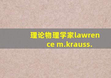 理论物理学家lawrence m.krauss.